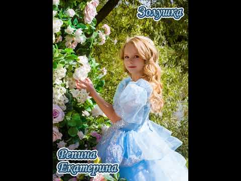 Видео: «Золушка» (Слова: Илья Резник, Музыка: Игорь Цветков) cover by Репина Екатерина, 8 лет