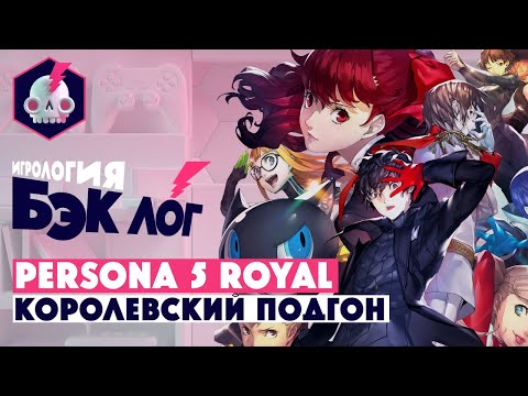 Видео: БЭКЛОГ • Persona 5 Royal • Самая Стильная JRPG (feat Сыендук)