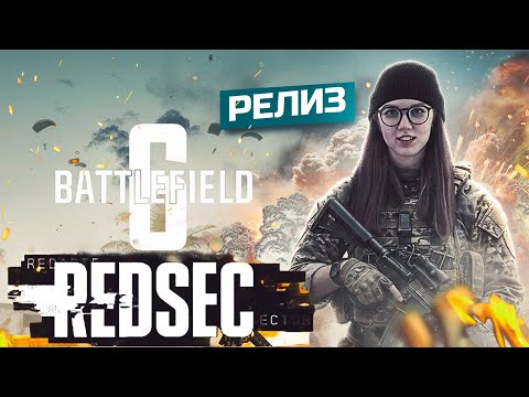 Видео: МОЙ ПЕРВЫЙ РАЗ В BATTLEFIELD 6 REDSEC НА PS5 #ps5gameplay #battlefield6battleroyale