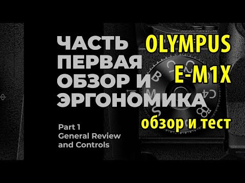 Видео: Olympus OM-D E-M1X - часть 1 - Общий обзор и органы управления