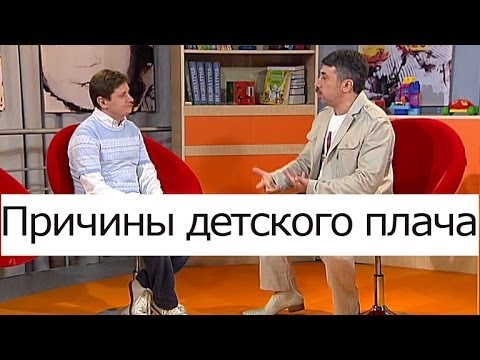 Видео: Причины детского плача - Школа доктора Комаровского