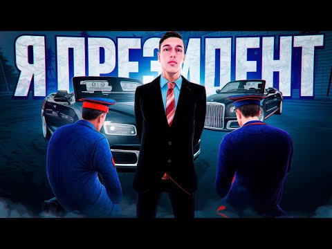 Видео: Я ПРЕЗИДЕНТ НА АМАЗИНГ ОНЛАЙН #amazingonline