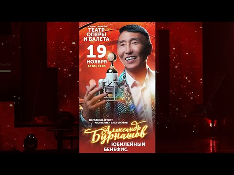 Видео: Александр Бурнашов - юбилейный Бенефис 55 лет