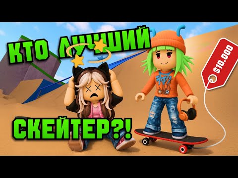 Видео: 😎Купили САМЫЙ ДОРОГОЙ СКЕЙТБОРД и Прокачали Его На МАКСИМУМ в РОБЛОКС!
