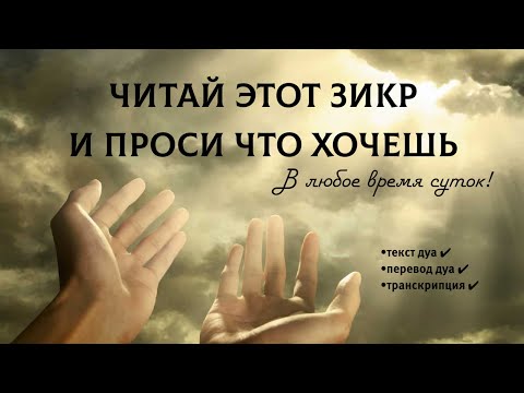 Видео: 🔊 Читай этот дуа и проси что хочешь! На этот дуа обещан скорый ответ 100%!
