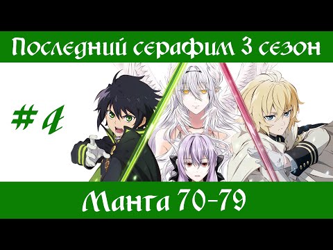 Видео: Последний серафим 3 сезон #4 [пересказ манги 70-79 главы]