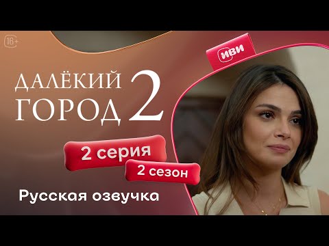 Видео: Далёкий город — 2 сезон 2 серия | Русская озвучка