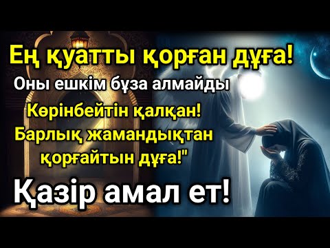Видео: ЖАНДЫ ҚҰТҚАРАТЫН КҮШТІ ДҰҒА | ДҮНИЕ МЕН АҚИРЕТТІҢ ҚОРҒАНЫСЫ