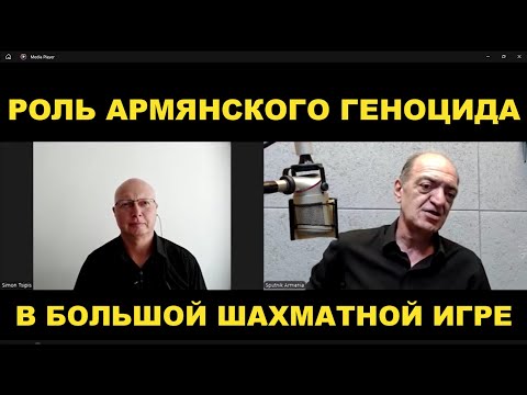 Видео: Глобальная Геополитика: роль Армянского геноцида в Большой Шахматной игре