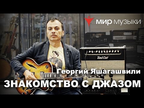 Видео: Знакомство с гитарным джазом. Георгий Яшагашвили и гитара FGN Masterfield Jazz. Часть 1.