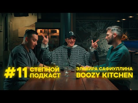 Видео: Степной подкаст #11 / Эльвира Boozy Kitchen brewery / Степной торт / Медоварня "Степь и Ветер"