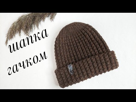 Видео: Шапка гачком, швидко та красиво. Без зайвих розрахунків. Експрес МК!