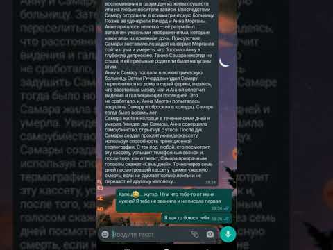 Видео: Страшная переписка с   Самарой Морган из фильма "ЗВОНОК"