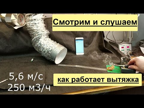 Видео: Смотрим и слушаем как работает вытяжка
