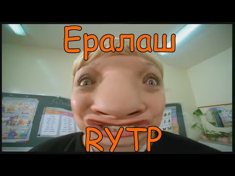 Видео: {RYTP}Ералаш Rytp