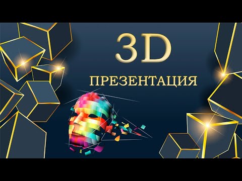 Видео: 3D презентация. Вертуалды слайд жасап үйреніңіз.