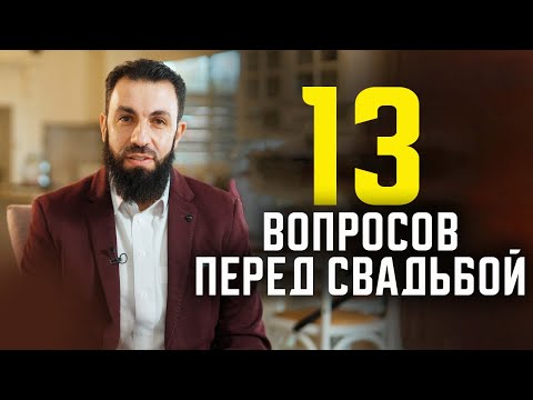 Видео: 13 вопросов НЕВЕСТЕ перед свадьбой 💍. Билял Асад