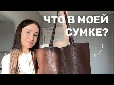 Видео: Что в моей СУМКЕ?