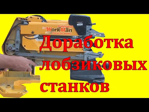 Видео: Лобзиковые станки. Переделки, доработки, усовершенствования.