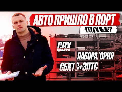 Видео: Как забрать авто с СВХ и пройти лабораторию? Получаем СБКТС и ЭПТС. Подготовка авто к ВЫДАЧЕ!