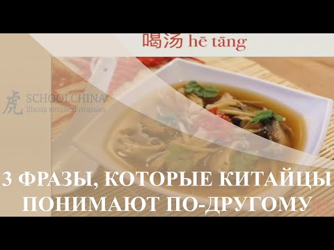 Видео: Урок китайского вместе со "Schoolchina". 3 фразы, которые китайцы понимают по-другому