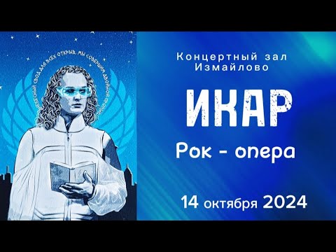 Видео: Рок - опера Икар | Москва | Измайлово