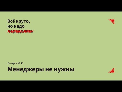 Видео: Без менеджеров