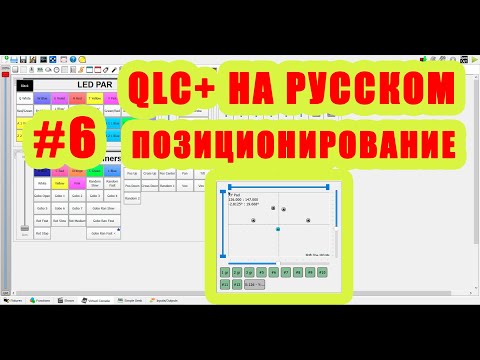 Видео: QLC+ на русском. Урок #6. Позиционирование [Управление светом]