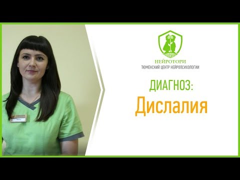 Видео: Диагноз: Дислалия