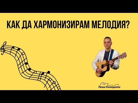 Видео: Как да хармонизирам мелодия? | Урок по Китара 🎸