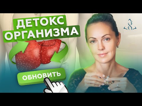 Видео: Как быстро почистить печень и заставить ее работать на 100%. Детоксикация организма.