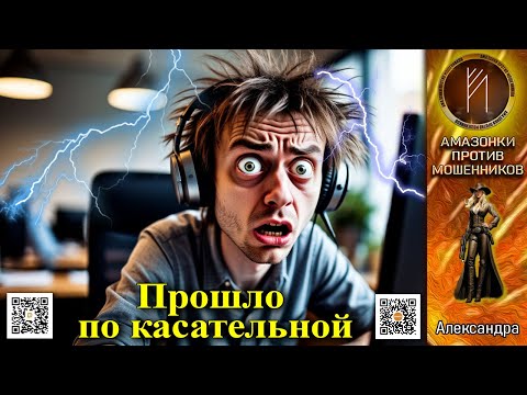 Видео: АЛЕКСАНДРА. Касательные повреждения мошенника. Телефонное мошенничество