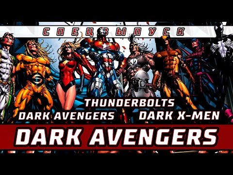 Видео: Спецвыпуск - Темные Мстители (Dark Avengers, Thunderbolts, Dark X-Men)