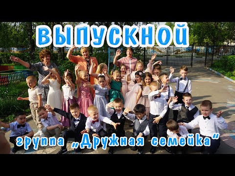 Видео: выпускной группы "Дружная семейка" детский сад № 12 "Дюймовочка"