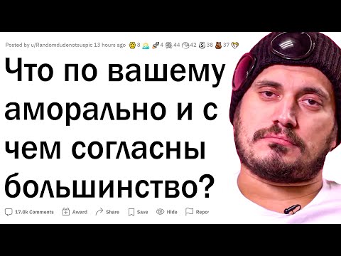 Видео: Что вы считаете аморальным, с чем согласны большинство?