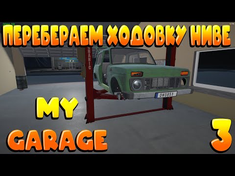 Видео: НИВА СКОРО ПОЕДЕТ ??? СОБИРАЕМ ДВИГАТЕЛЬ И ХОДОВКУ В ИГРЕ My GARAGE ( Часть 3 )