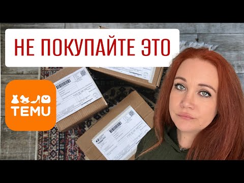 Видео: Распаковка покупок с Temu