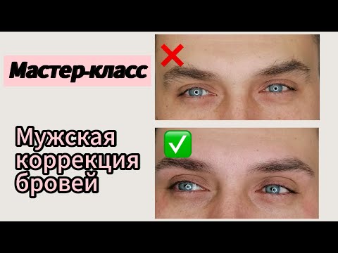 Видео: Мужская коррекция бровей. Мужчины тоже могут выглядеть красиво и ухоженно!