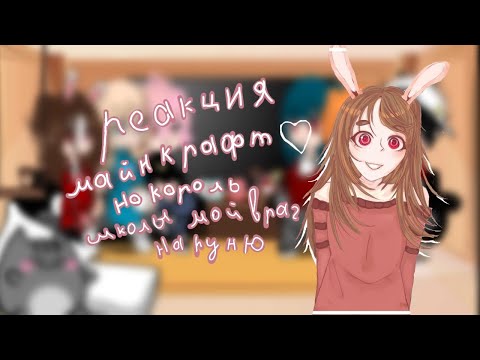 Видео: реакция Майнкрафт но король школы мой враг на Руню / 3 часть