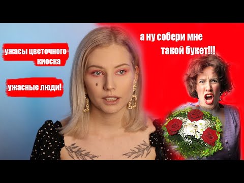 Видео: МОИ НЕАДЕКВАТНЫЕ КЛИЕНТЫ/ УЖАСЫ ЦВЕТОЧНОГО КИОСКА