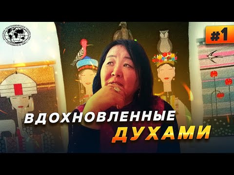 Видео: Дух Дархана. Народные промыслы Восточной Сибири | @Русское географическое общество