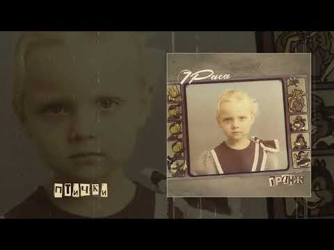 Видео: 7Раса - Гранж (Официальная премьера альбома)