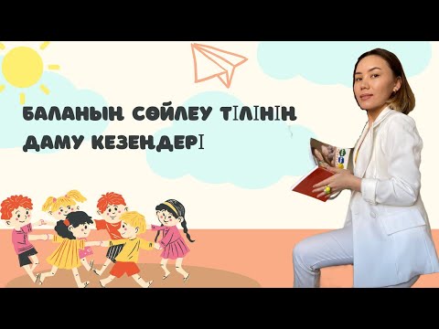 Видео: [1-бөлім] Баланың сөйлеу тілінің даму кезеңдері. Бала неге кеш сөйлейді?