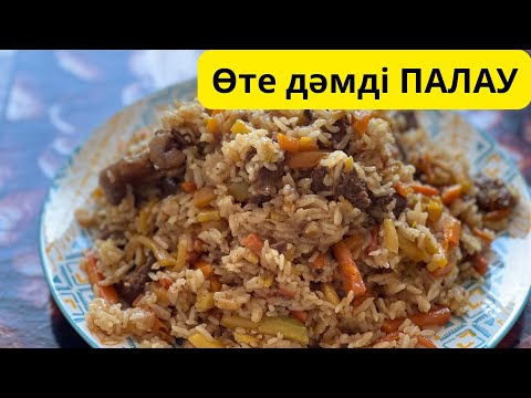Видео: Үй жағдайында өте дәмді Палау. Плов в домашних условиях. Простой рецепт. Қазақша рецепт. Палау.