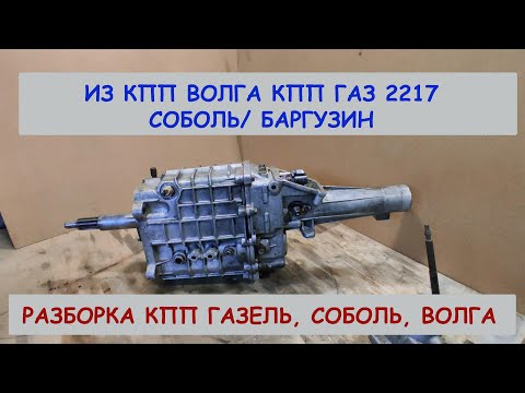 Видео: Из КПП Волга КПП Газ 2217 Соболь/ Баргузин. Разборка КПП Газель, Соболь, Волга.