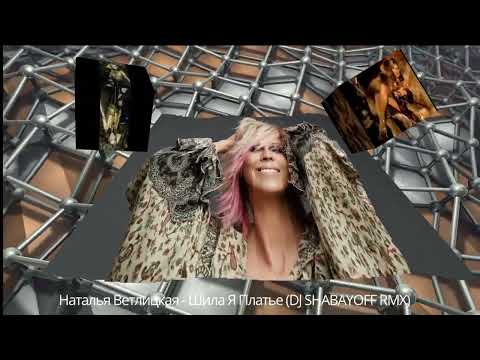 Видео: Наталья Ветлицкая - Шила Я Платье (DJ SHABAYOFF RMX)