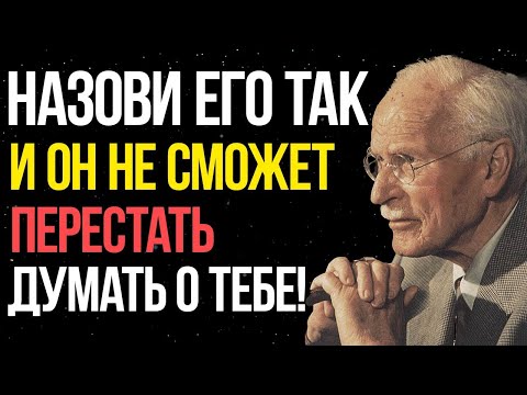 Видео: Эти слова пробуждают желание в его сознании (ИСТИННАЯ ПСИХОЛОГИЯ) - Карл Юнг