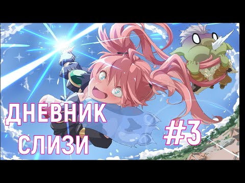 Видео: Дневник слизи-попаданца | Смешные моменты из аниме | часть 3