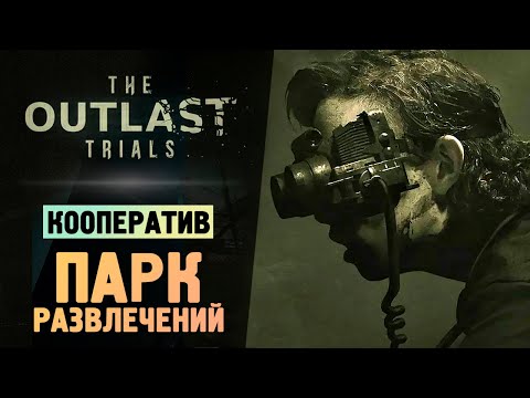 Видео: ПАРК ТВОИХ КОШМАРОВ - The Outlast Trials