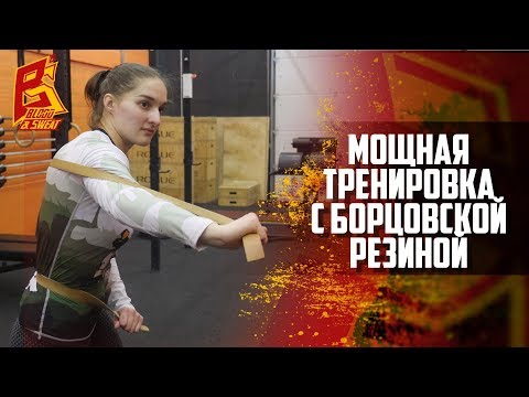 Видео: Мощные упражнения и тренировка с борцовской резиной эспандером. Анжелика Пиляева.